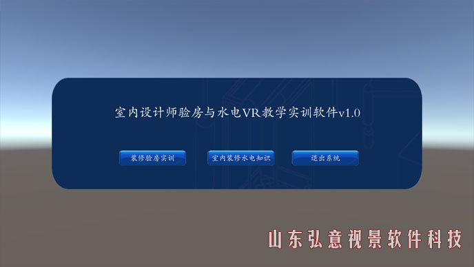 室內(nèi)設(shè)計VR