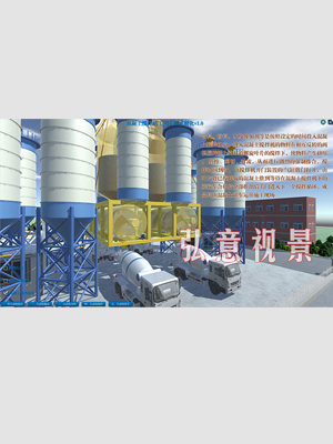 混凝土攪拌站虛擬現(xiàn)實VR工藝流程系統(tǒng)