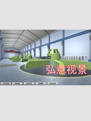 水電站工藝流程虛擬現(xiàn)實VR實訓(xùn)