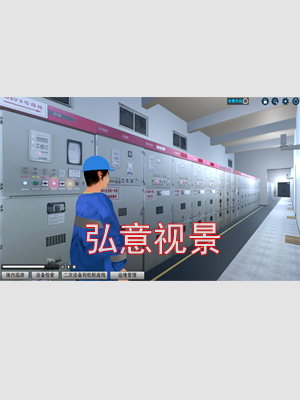變電站運維管理虛擬現(xiàn)實實訓(xùn)軟件