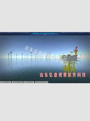 海上風(fēng)電VR仿真實訓(xùn)軟件